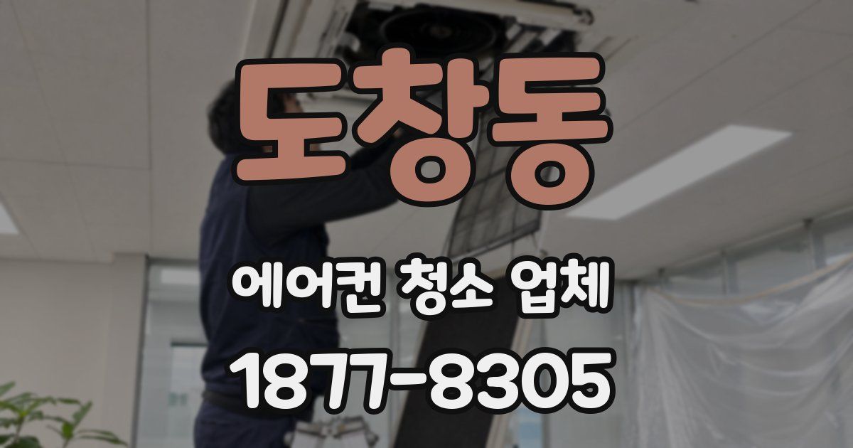 도창동 에어컨 청소 업체