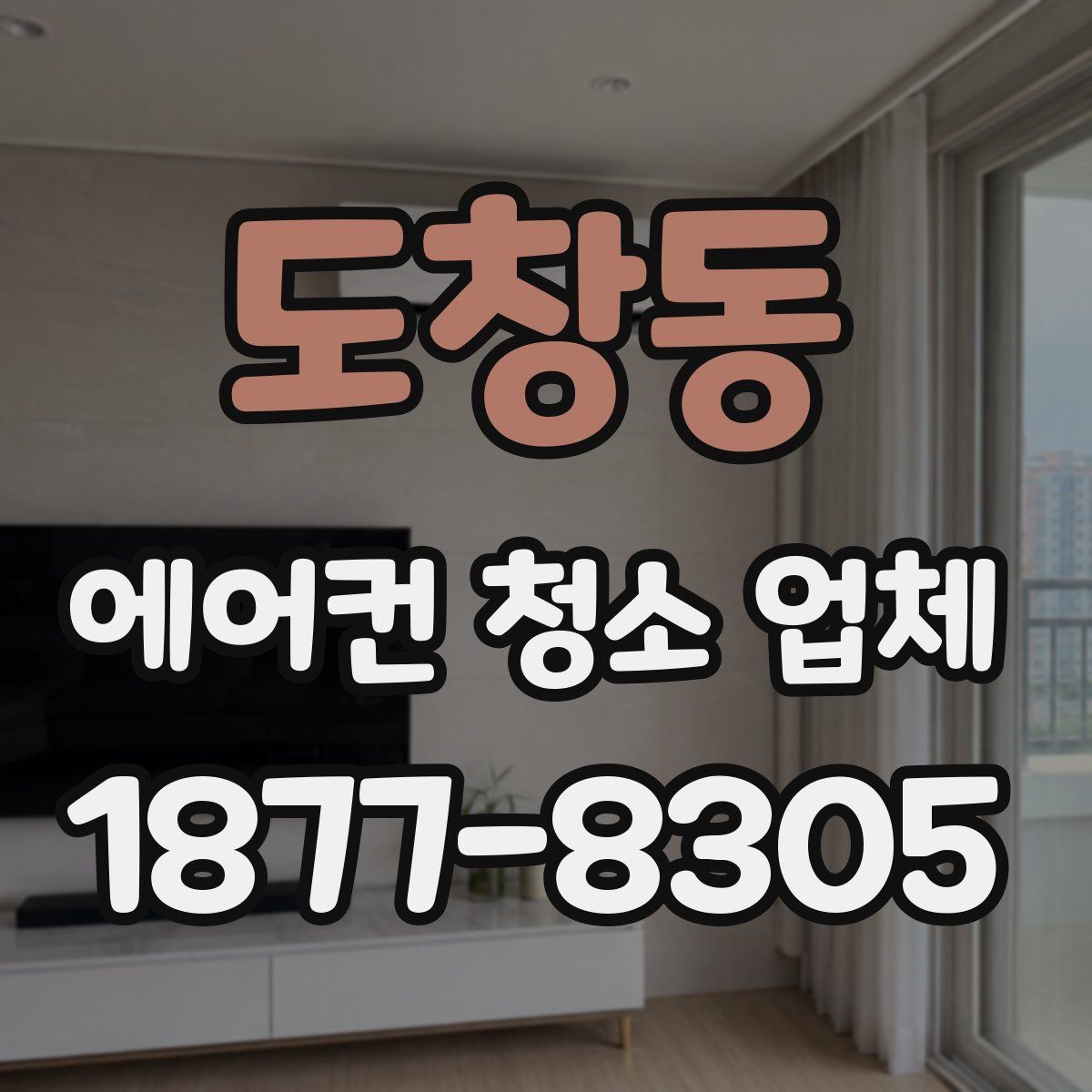 도창동 에어컨 청소 업체
