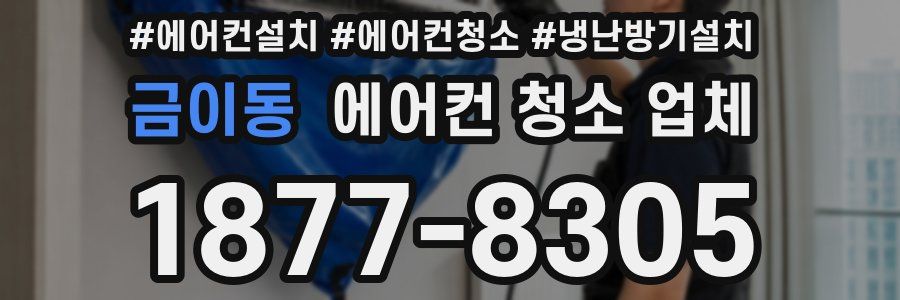 금이동 에어컨 청소 업체