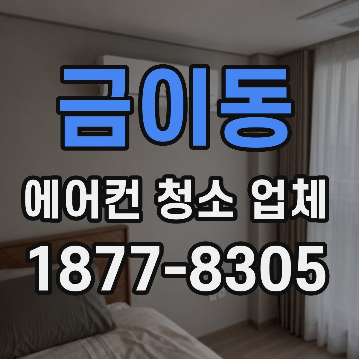 금이동 에어컨 청소 업체
