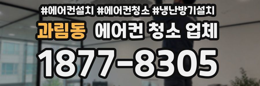 과림동 에어컨 청소 업체