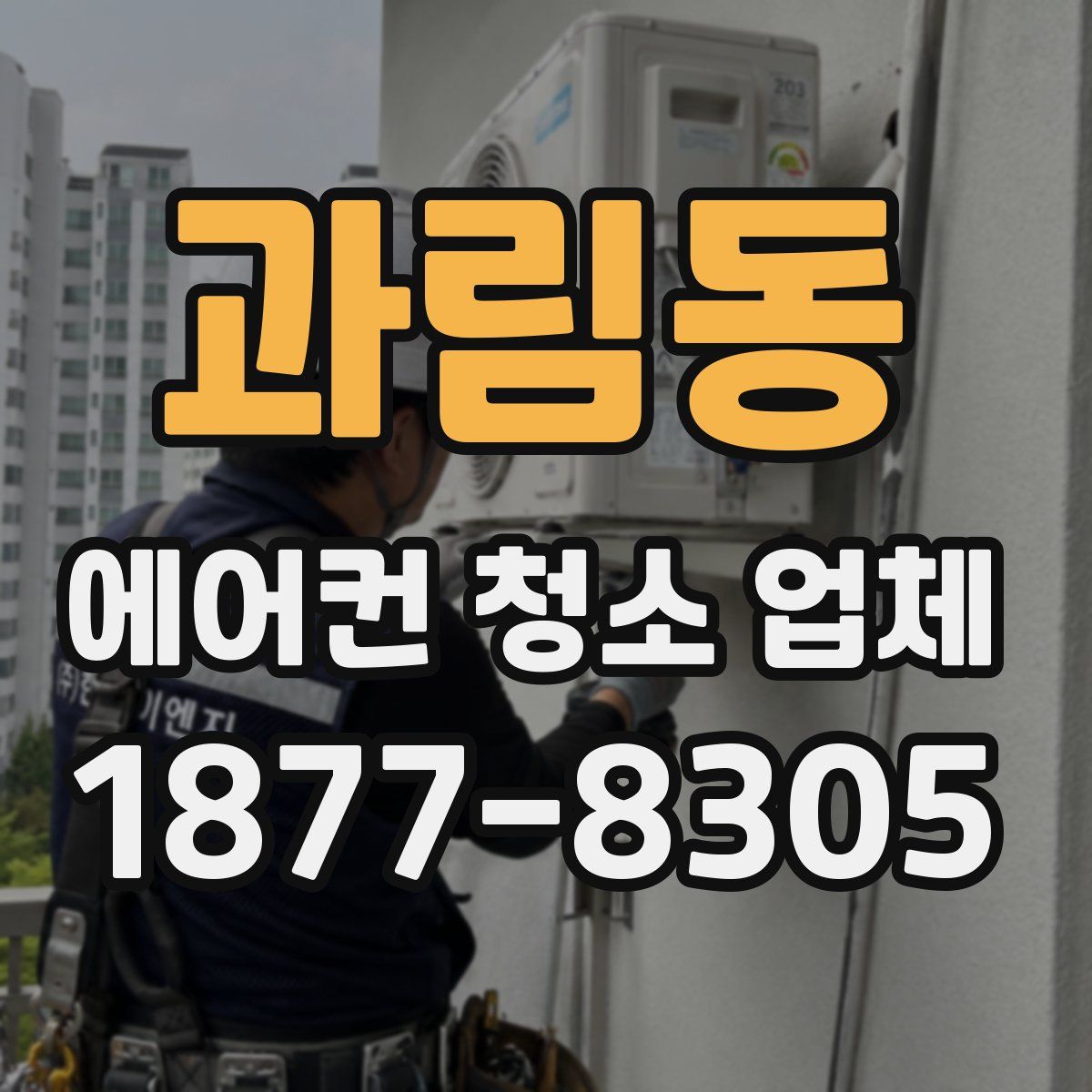 과림동 에어컨 청소 업체