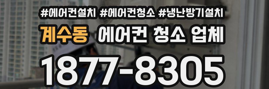 계수동 에어컨 청소 업체