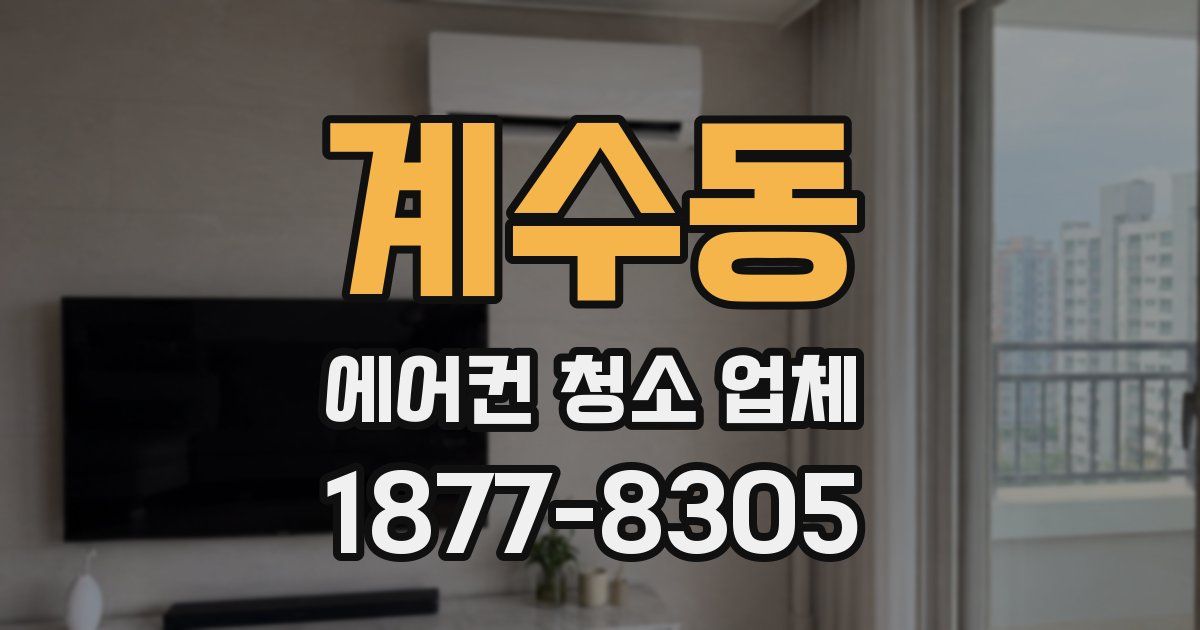 계수동 에어컨 청소 업체