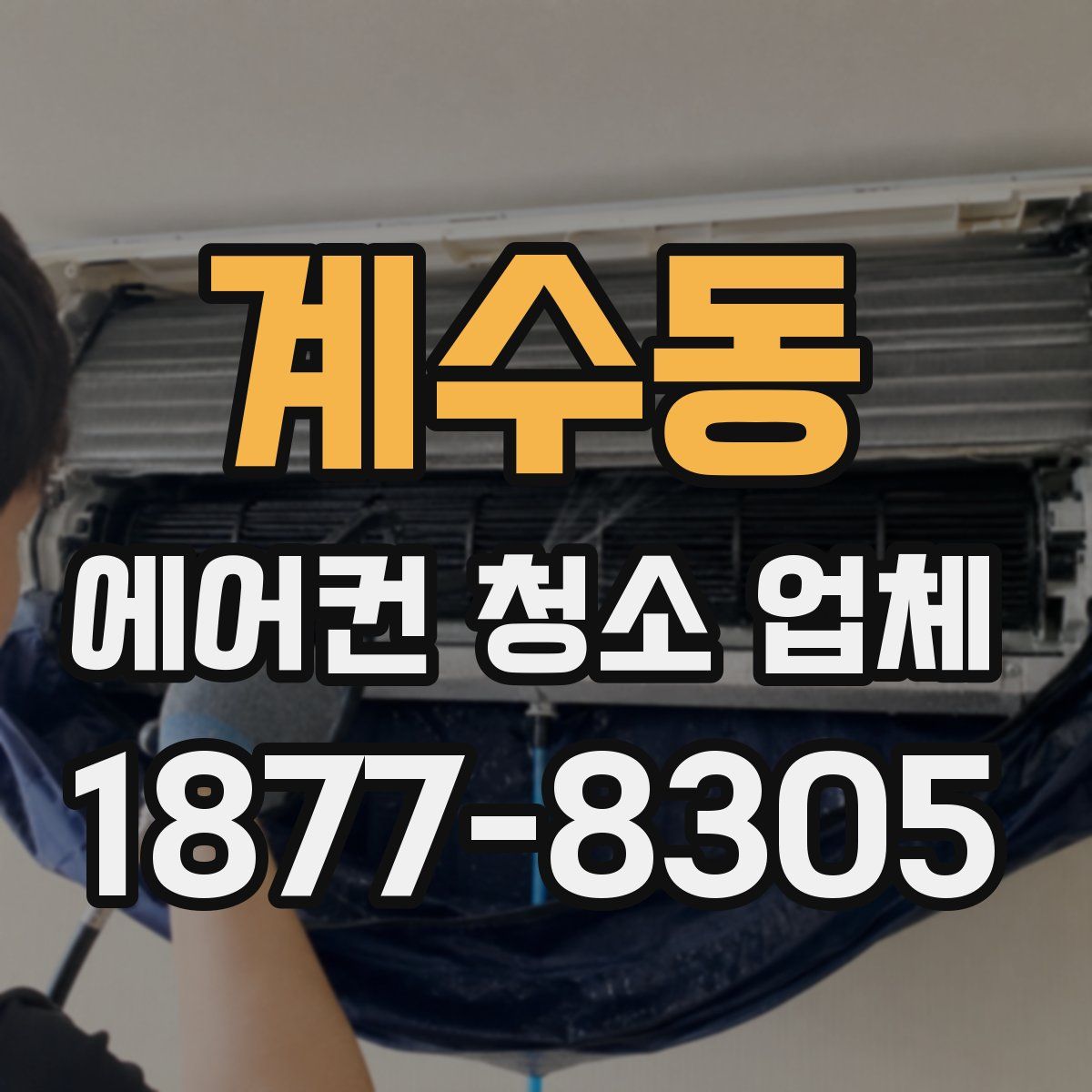 계수동 에어컨 청소 업체