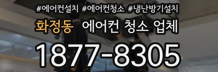 화정동 에어컨 청소 업체