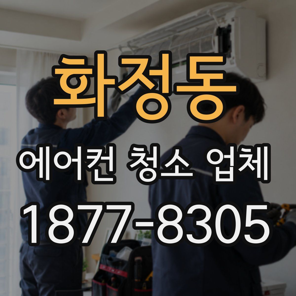 화정동 에어컨 청소 업체