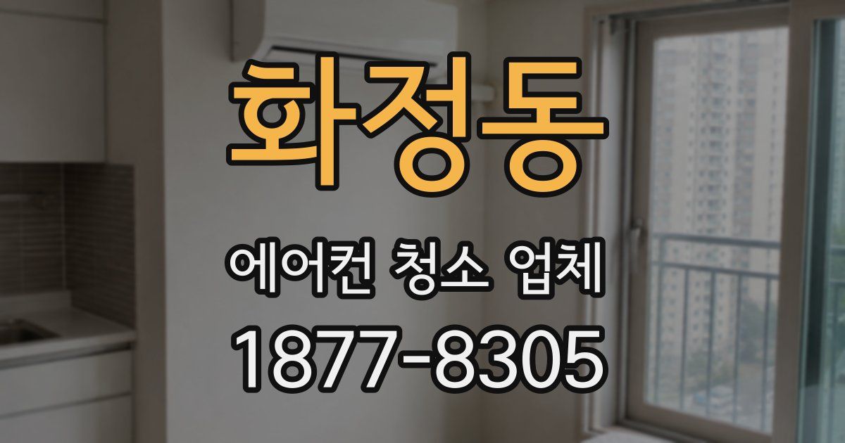 화정동 에어컨 청소 업체