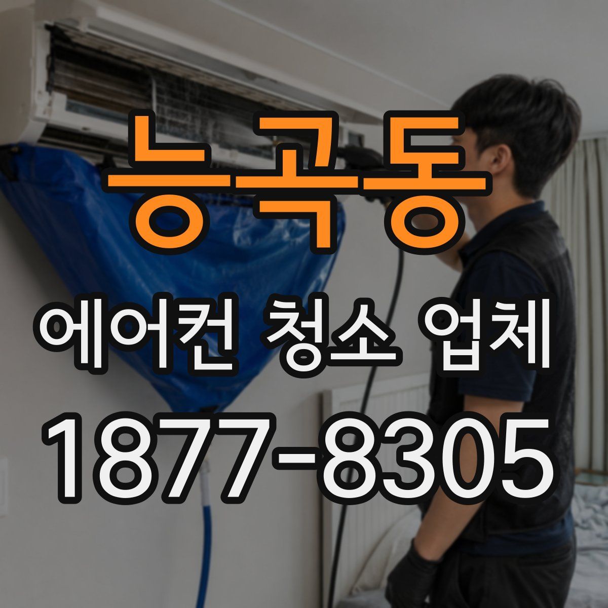 능곡동 에어컨 청소 업체