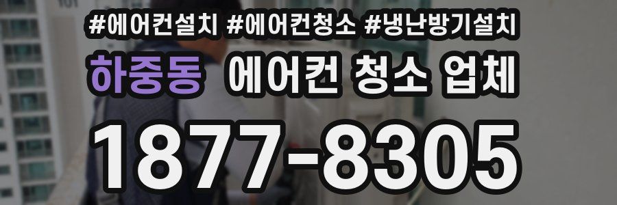 하중동 에어컨 청소 업체