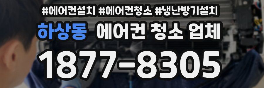 하상동 에어컨 청소 업체