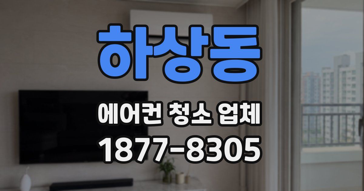 하상동 에어컨 청소 업체