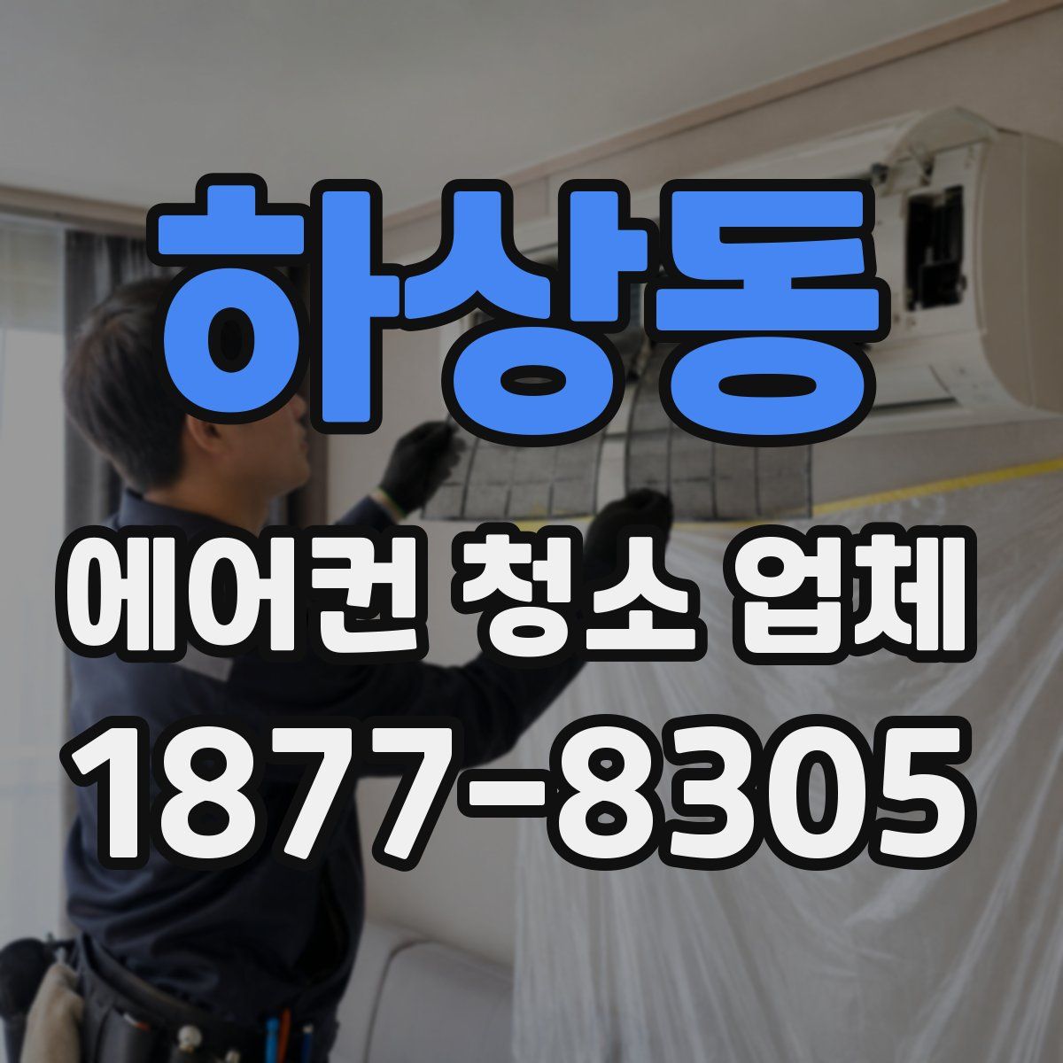 하상동 에어컨 청소 업체