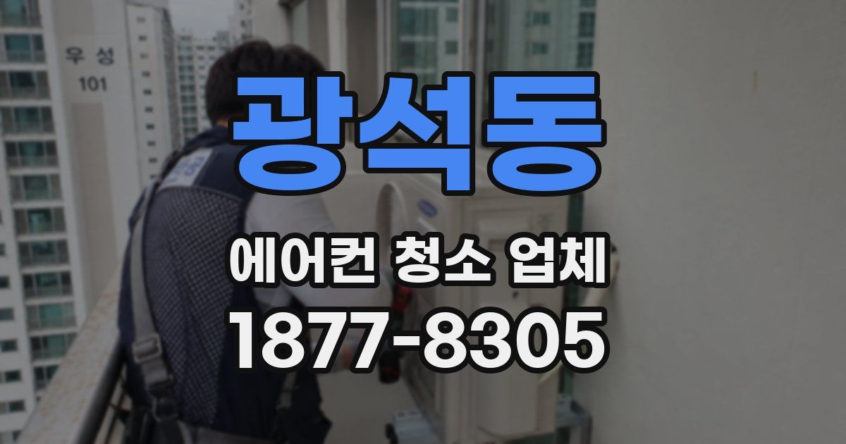 광석동 에어컨 청소 업체