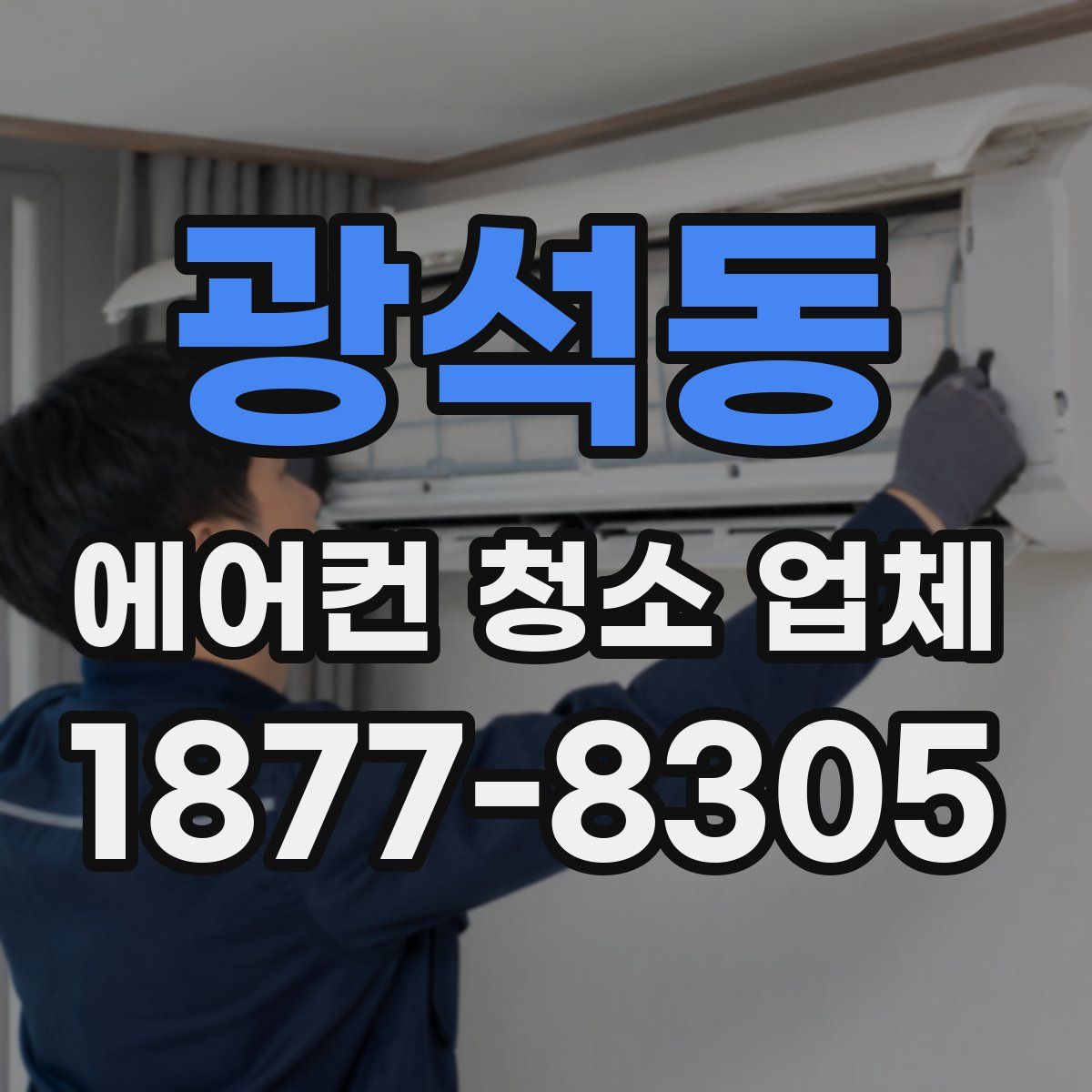광석동 에어컨 청소 업체