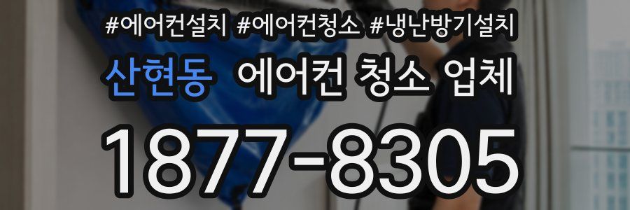 산현동 에어컨 청소 업체