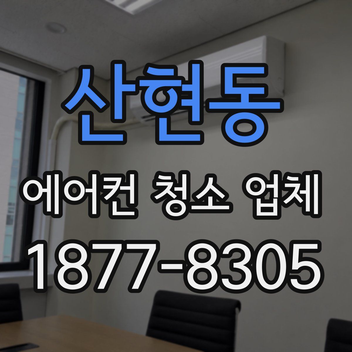 산현동 에어컨 청소 업체