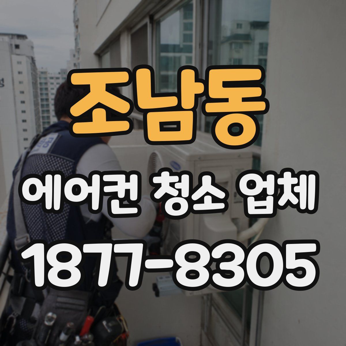 조남동 에어컨 청소 업체