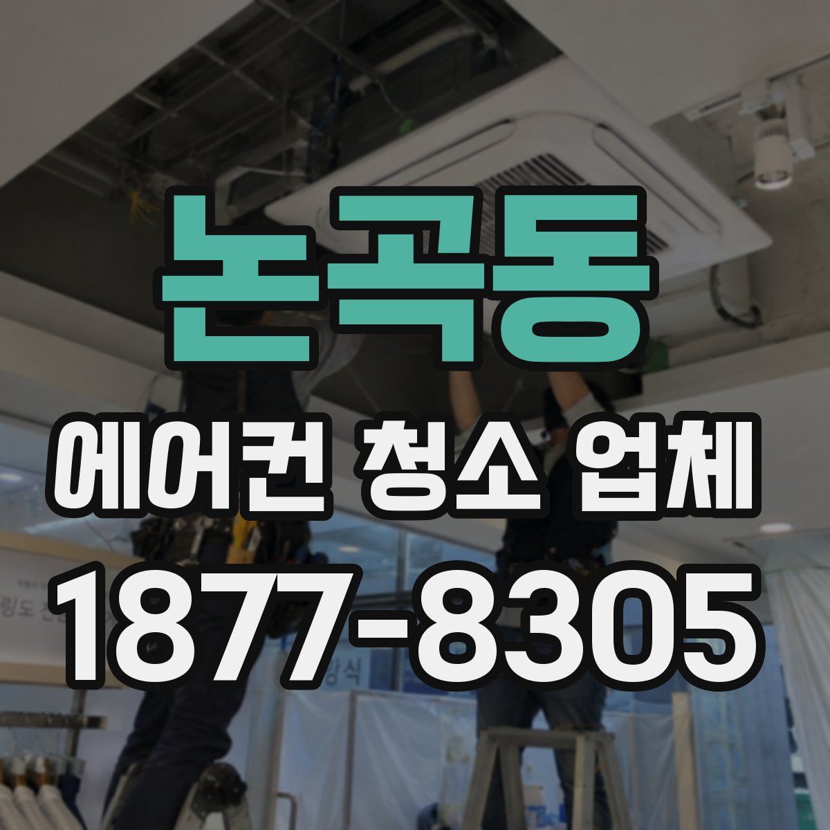 논곡동 에어컨 청소 업체