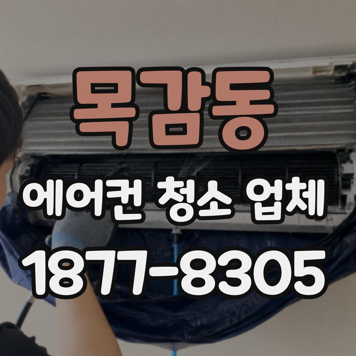 목감동 에어컨 청소 업체