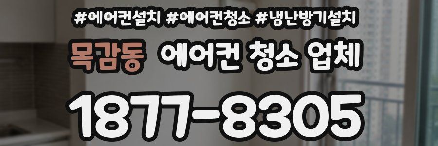 목감동 에어컨 청소 업체