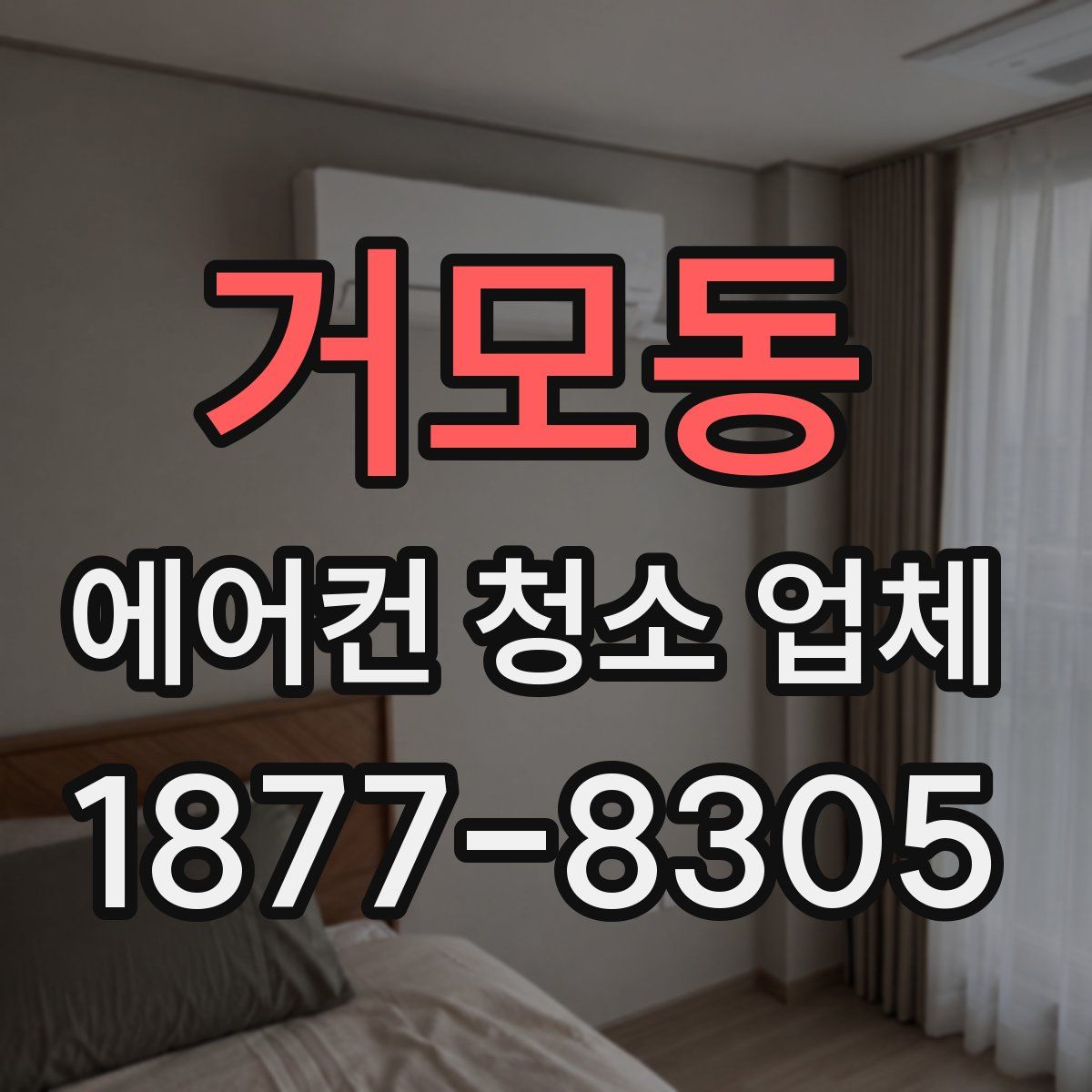거모동 에어컨 청소 업체