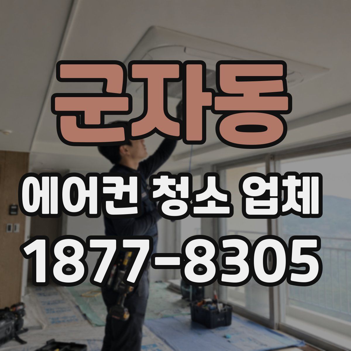 군자동 에어컨 청소 업체