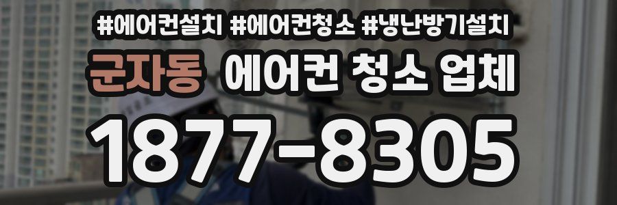 군자동 에어컨 청소 업체