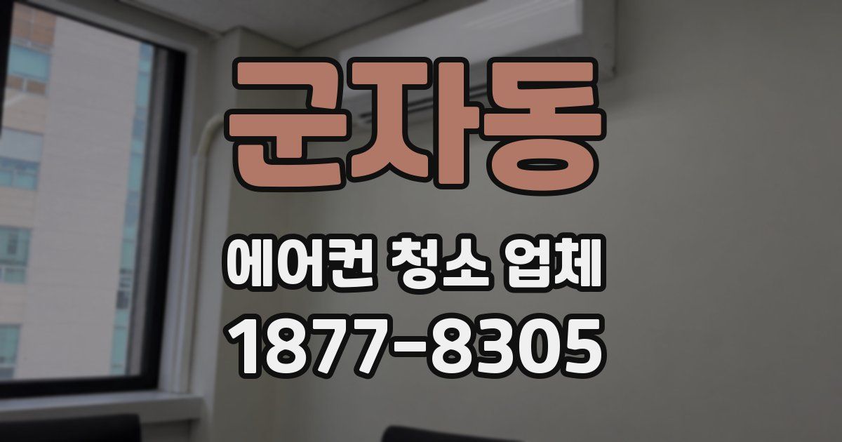 군자동 에어컨 청소 업체