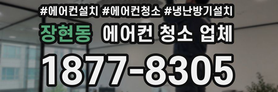 장현동 에어컨 청소 업체