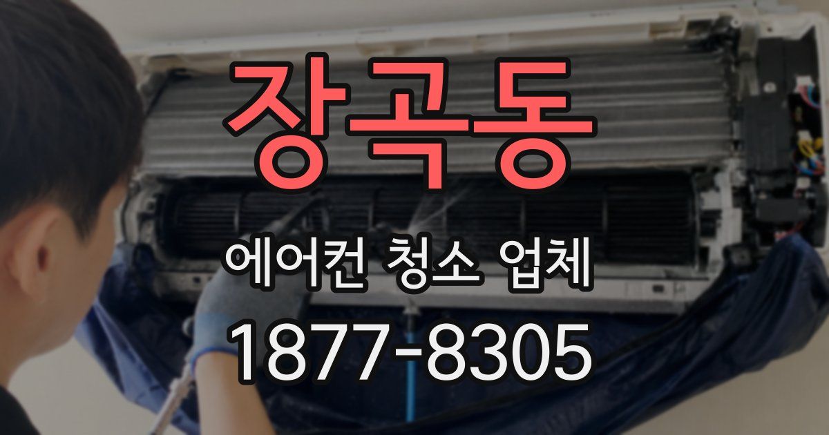 장곡동 에어컨 청소 업체