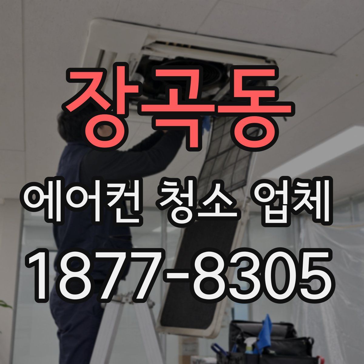장곡동 에어컨 청소 업체