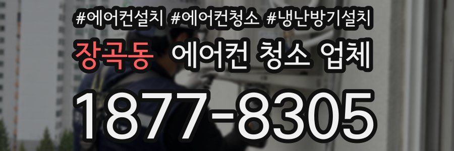 장곡동 에어컨 청소 업체