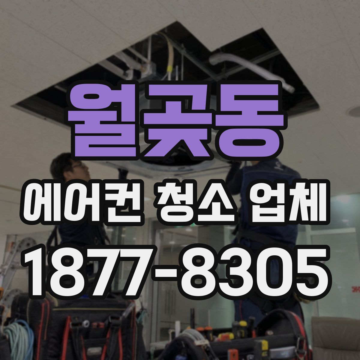월곶동 에어컨 청소 업체