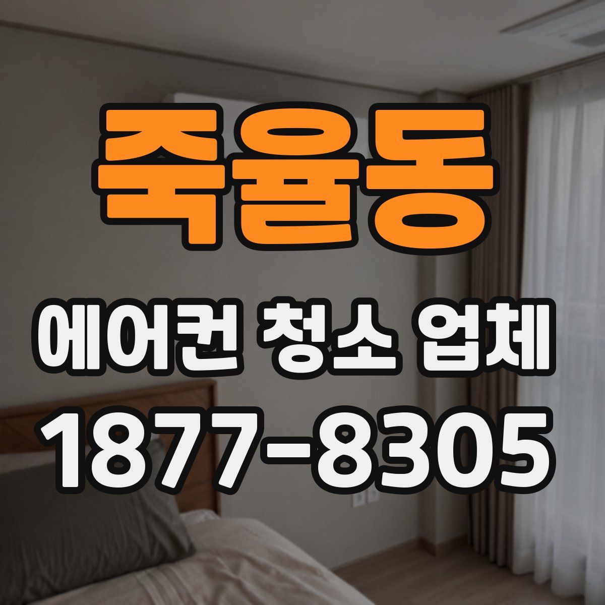 죽율동 에어컨 청소 업체