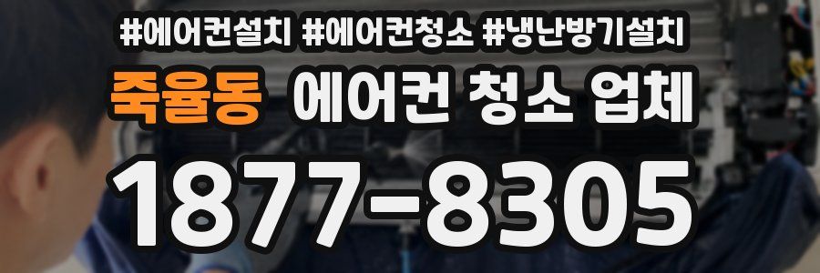 죽율동 에어컨 청소 업체