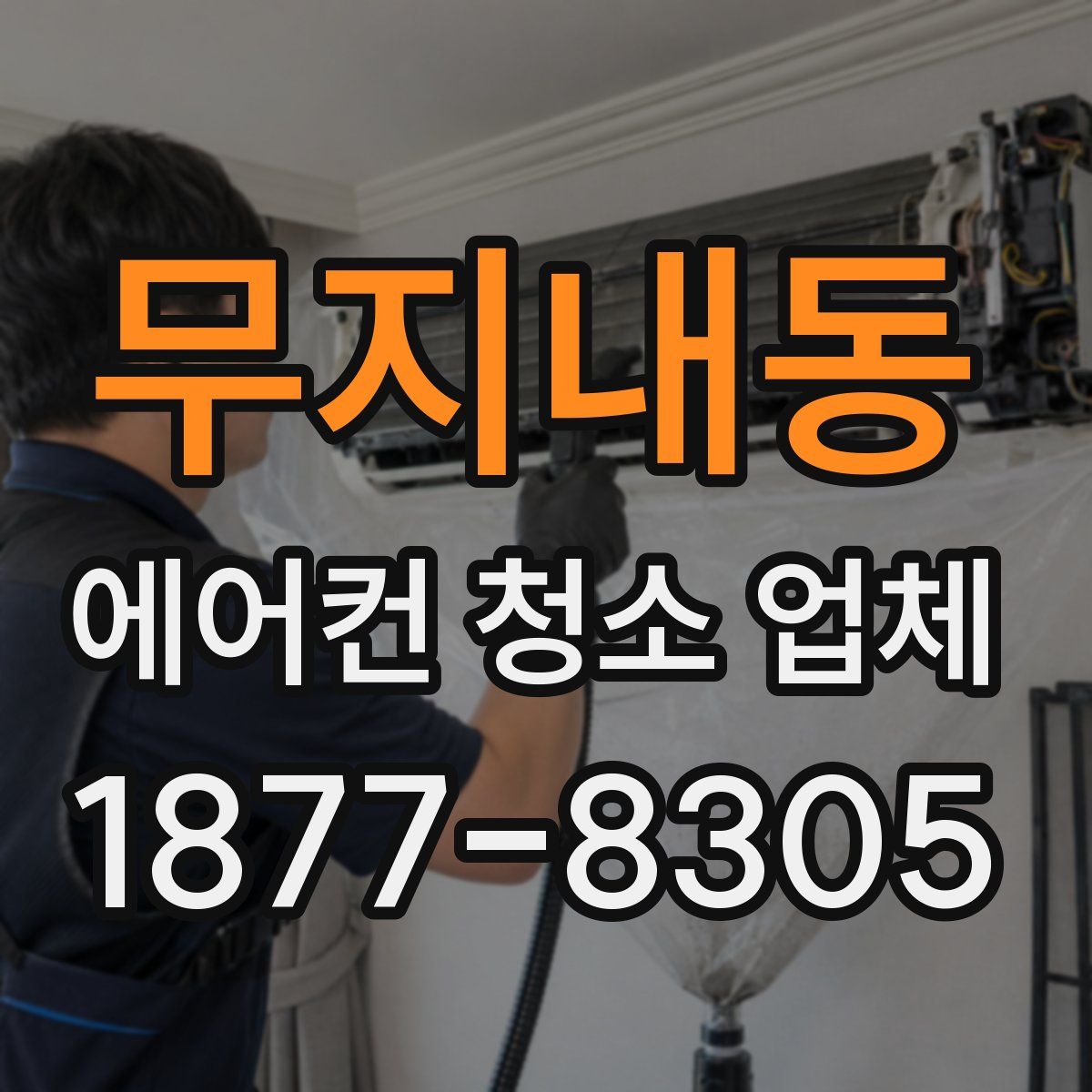 무지내동 에어컨 청소 업체
