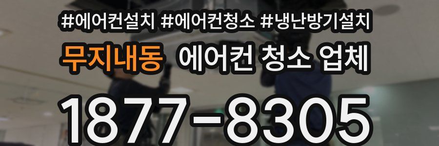 무지내동 에어컨 청소 업체