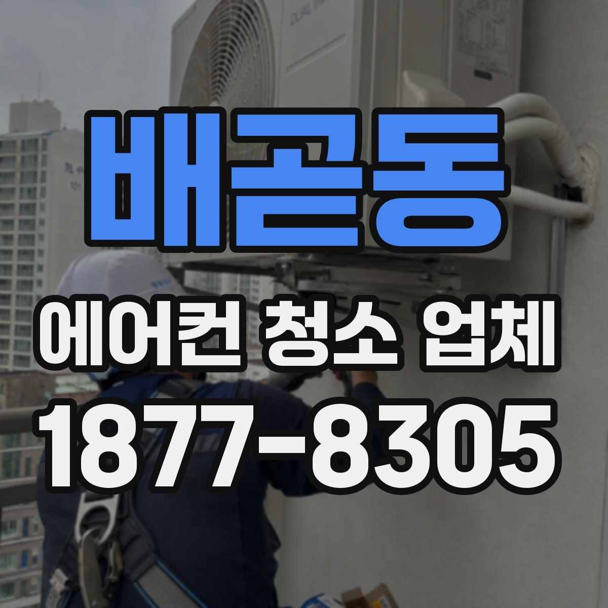 배곧동 에어컨 청소 업체