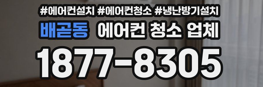 배곧동 에어컨 청소 업체
