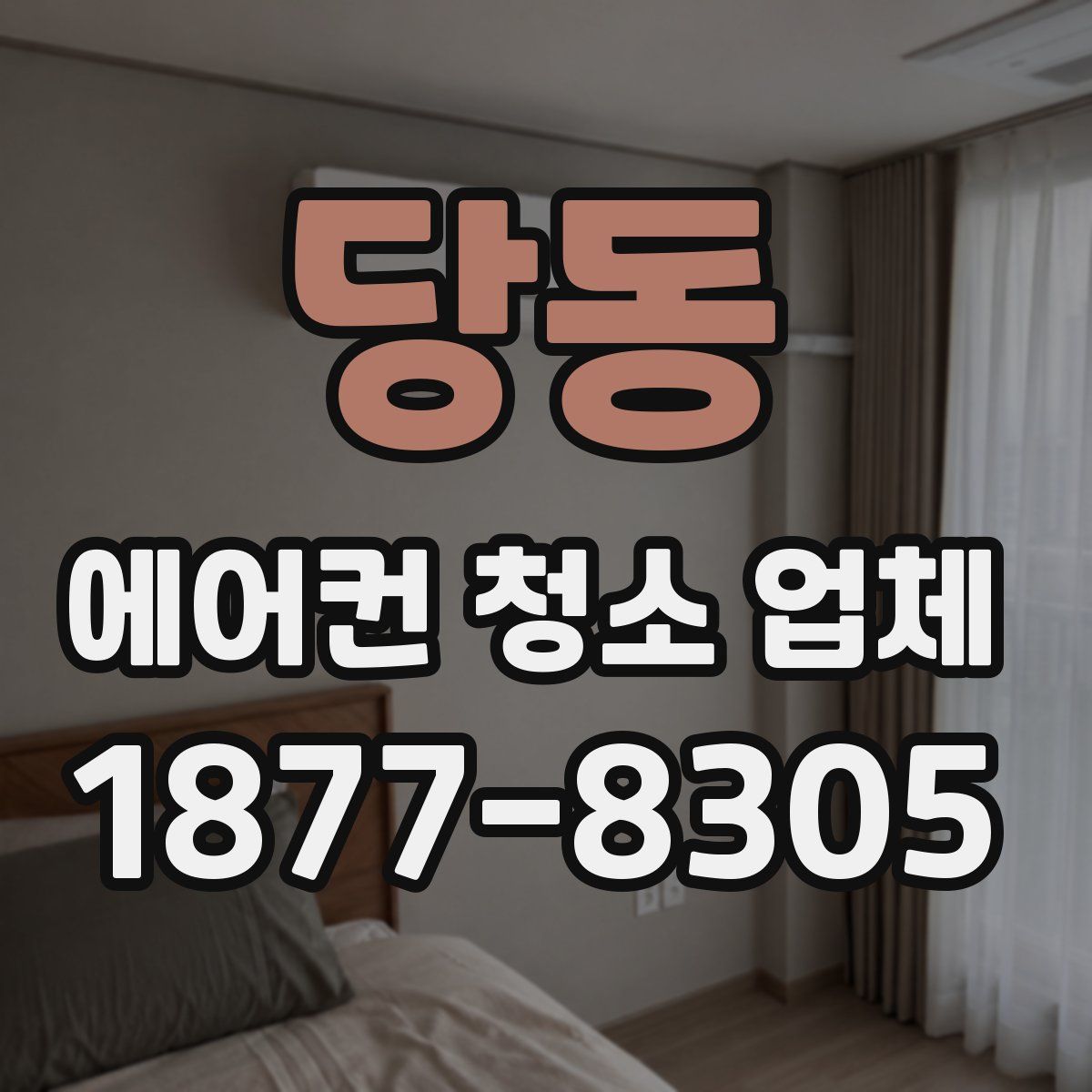 당동 에어컨 청소 업체