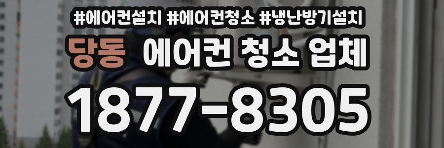 당동 에어컨 청소 업체