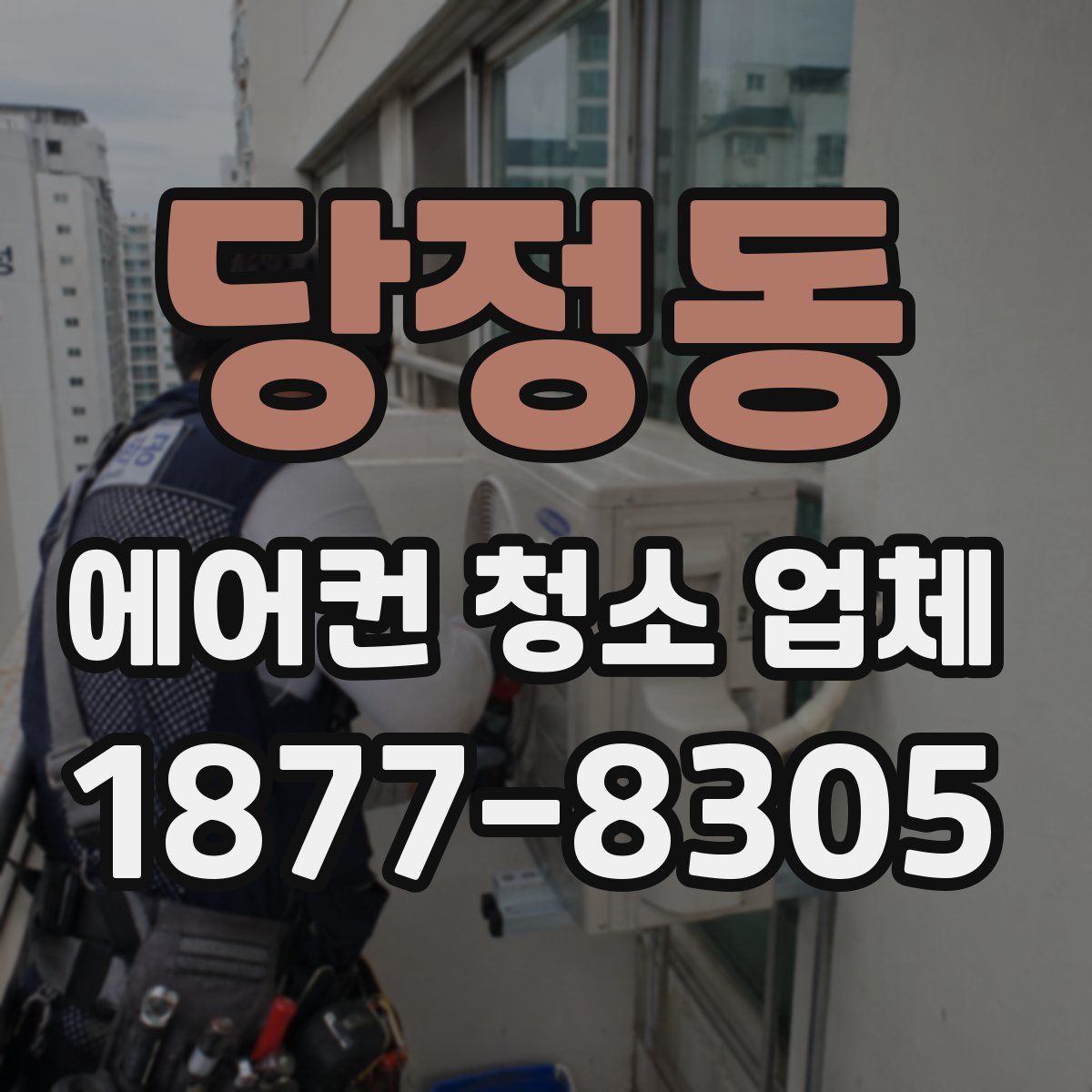 당정동 에어컨 청소 업체