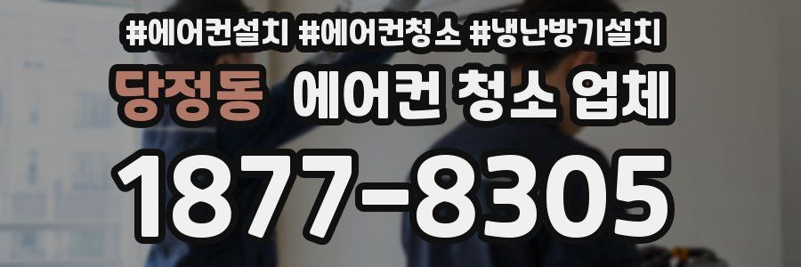 당정동 에어컨 청소 업체