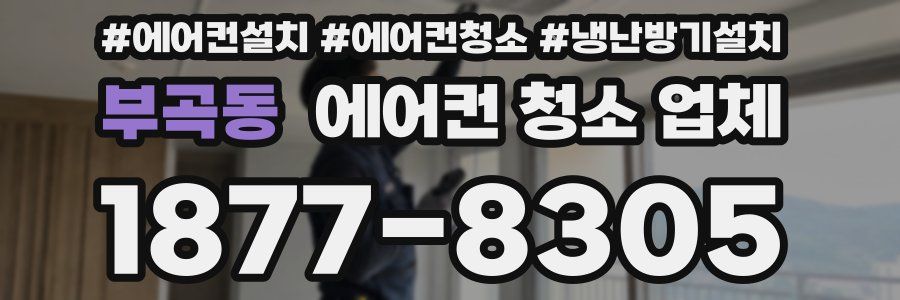 부곡동 에어컨 청소 업체