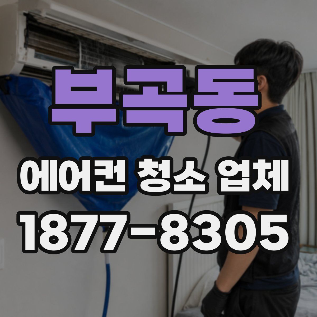 부곡동 에어컨 청소 업체