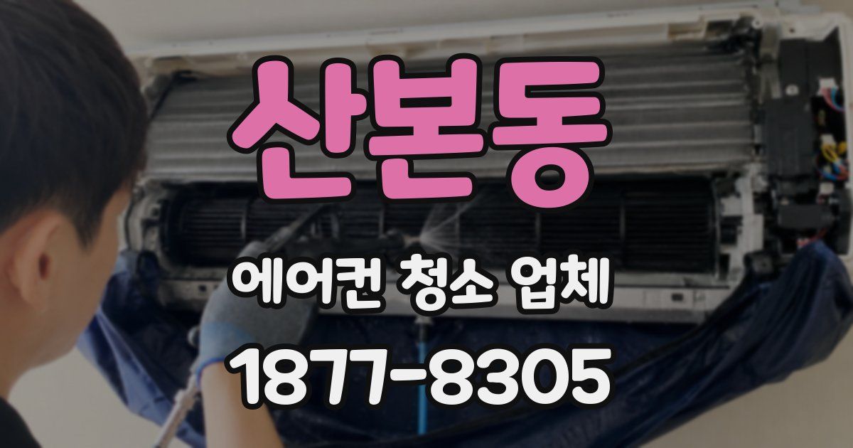 산본동 에어컨 청소 업체