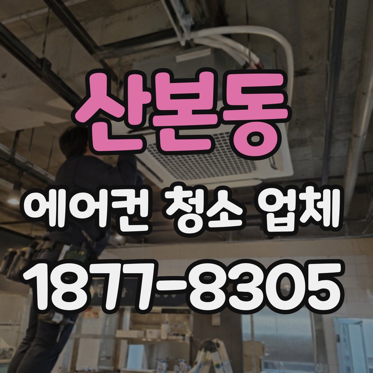 산본동 에어컨 청소 업체
