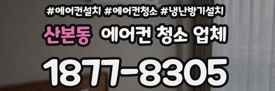 산본동 에어컨 청소 업체