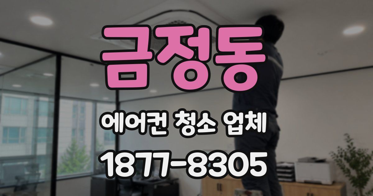 금정동 에어컨 청소 업체